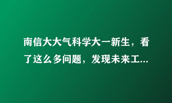 南信大大气科学大一新生,看了这么多问题,发现未来工资好像巨低,感觉人生灰暗了,大气科学没有出路吗?