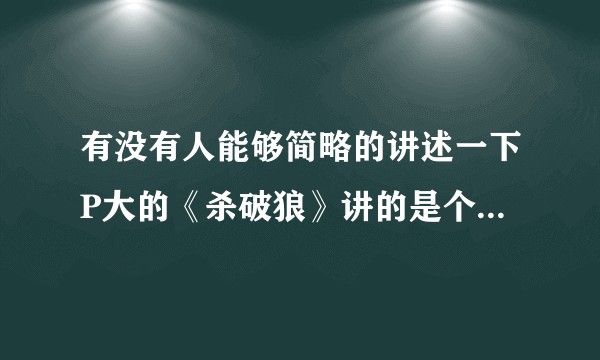 有没有人能够简略的讲述一下P大的《杀破狼》讲的是个什么样的故事？