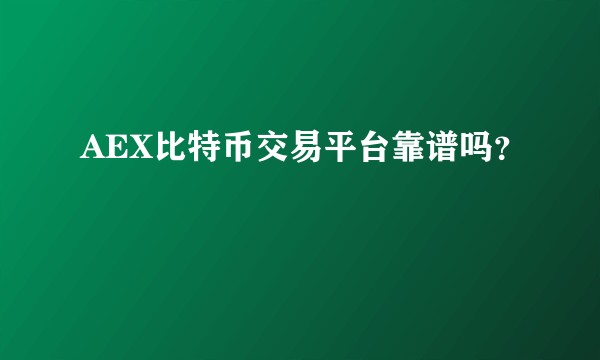 AEX比特币交易平台靠谱吗？
