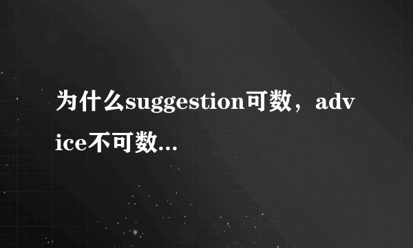 为什么suggestion可数，advice不可数？为什么view可数，scenery不可数？