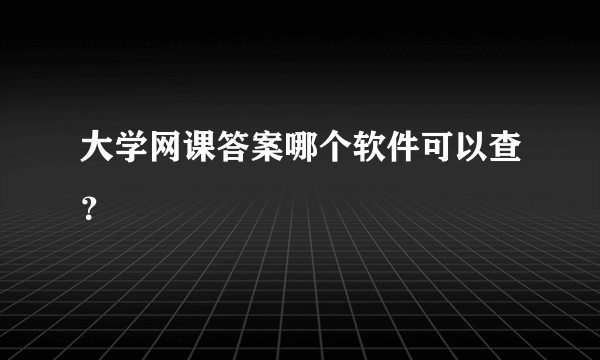 大学网课答案哪个软件可以查？