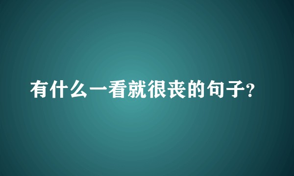 有什么一看就很丧的句子？
