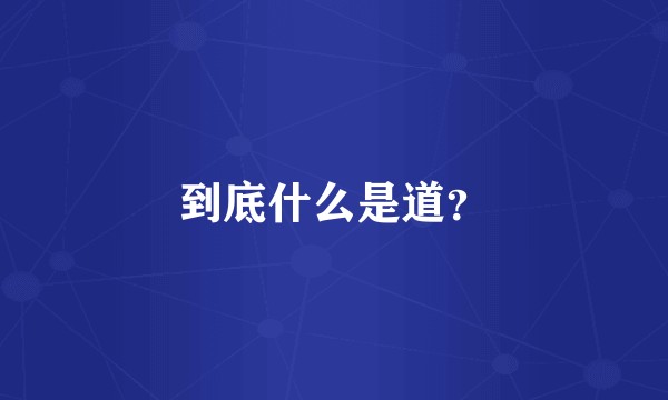 到底什么是道？