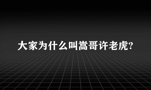 大家为什么叫嵩哥许老虎?