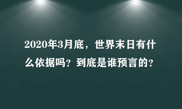 2020年3月底，世界末日有什么依据吗？到底是谁预言的？