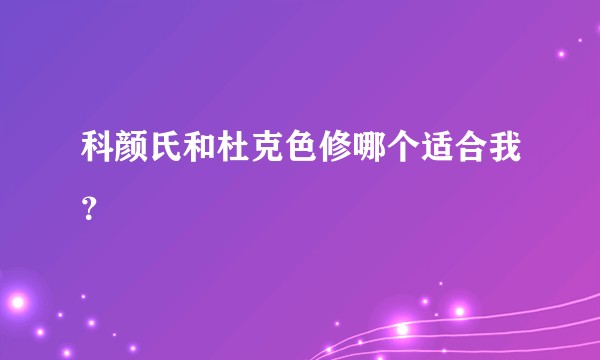 科颜氏和杜克色修哪个适合我？