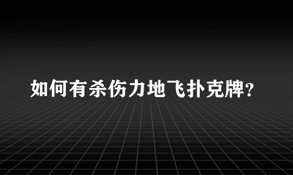 如何有杀伤力地飞扑克牌？