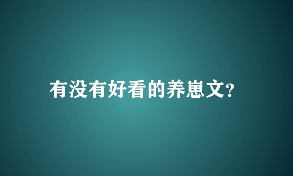 有没有好看的养崽文？