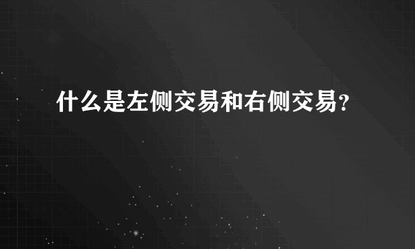 什么是左侧交易和右侧交易？