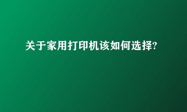 关于家用打印机该如何选择?