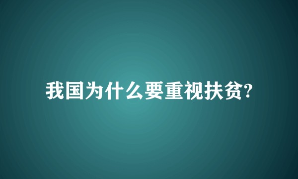 我国为什么要重视扶贫?