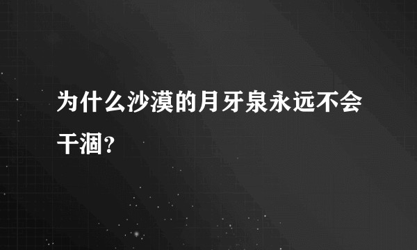 为什么沙漠的月牙泉永远不会干涸？