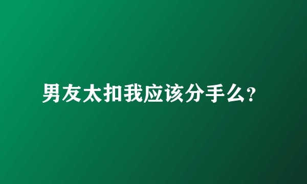 男友太扣我应该分手么?