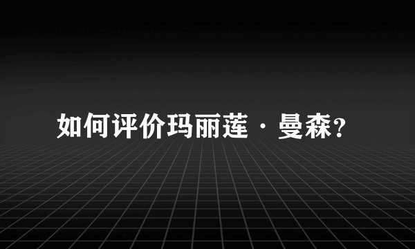 如何评价玛丽莲·曼森？