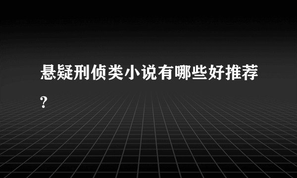 悬疑刑侦类小说有哪些好推荐?