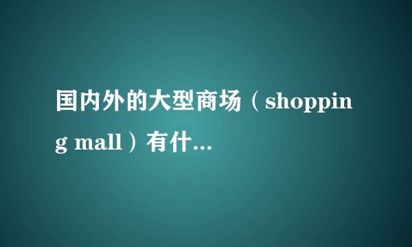 国内外的大型商场（shopping mall）有什么创意又新颖的营销活动案例？