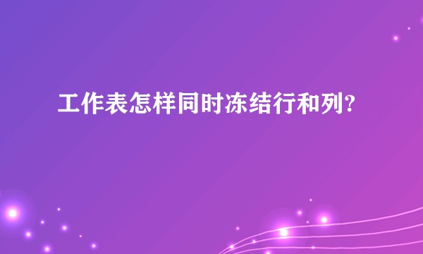 工作表怎样同时冻结行和列?