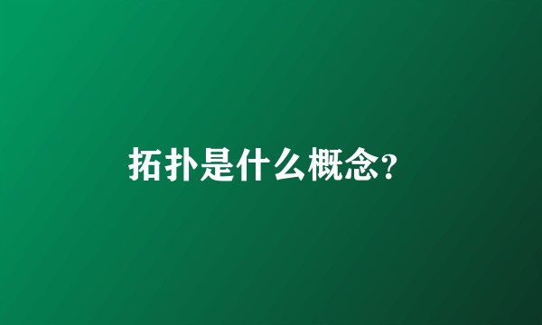 拓扑是什么概念？