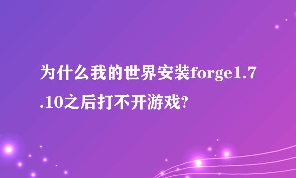 为什么我的世界安装forge1.7.10之后打不开游戏?