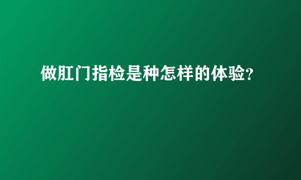 做肛门指检是种怎样的体验？