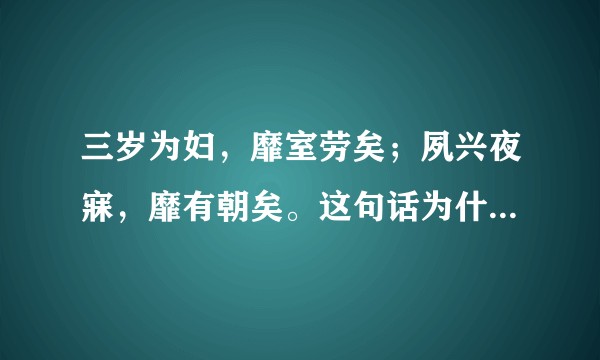 三岁为妇，靡室劳矣；夙兴夜寐，靡有朝矣。这句话为什么前后矛盾？