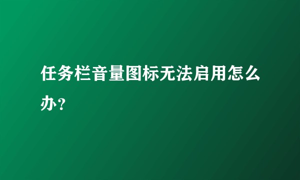 任务栏音量图标无法启用怎么办？