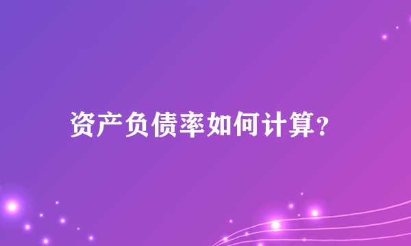 资产负债率如何计算？