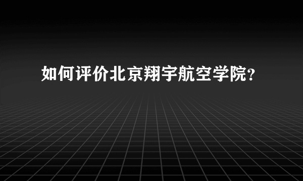 如何评价北京翔宇航空学院？