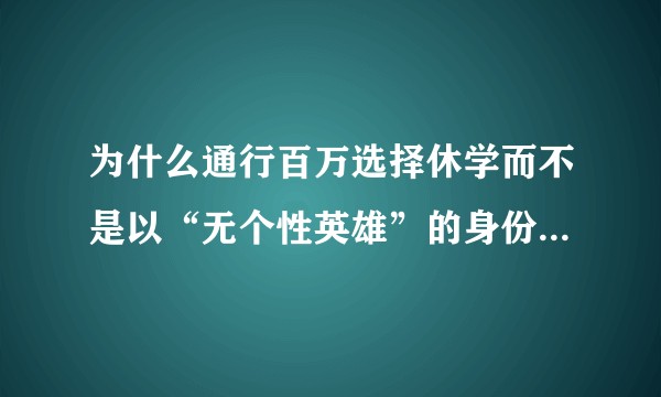 为什么通行百万选择休学而不是以“无个性英雄”的身份坚持下去？好好的汉子就这么废了？