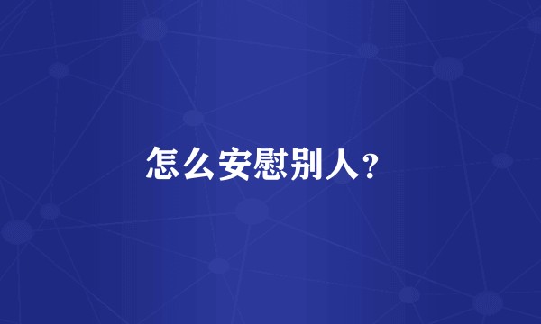 怎么安慰别人？
