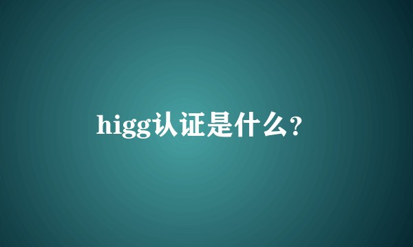 higg认证是什么？