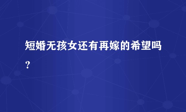 短婚无孩女还有再嫁的希望吗？