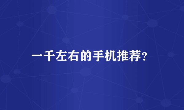 一千左右的手机推荐?