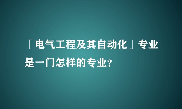 「电气工程及其自动化」专业是一门怎样的专业？