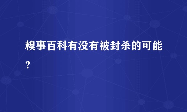 糗事百科有没有被封杀的可能？