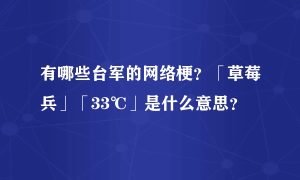 有哪些台军的网络梗？「草莓兵」「33℃」是什么意思？