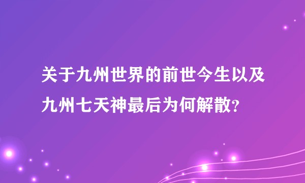 关于九州世界的前世今生以及九州七天神最后为何解散？