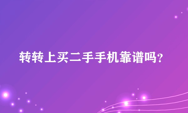 转转上买二手手机靠谱吗？