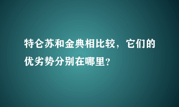 特仑苏和金典相比较，它们的优劣势分别在哪里？