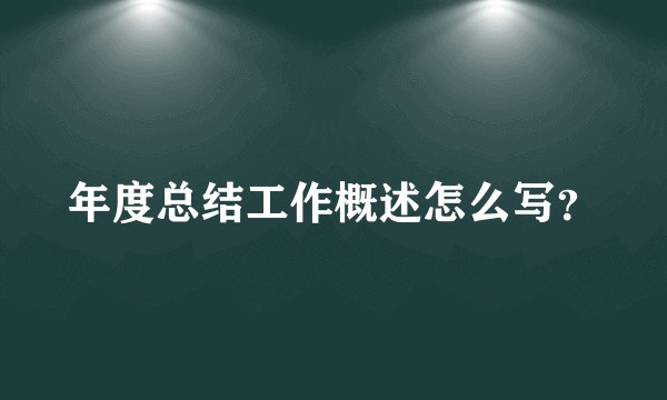 年度总结工作概述怎么写？