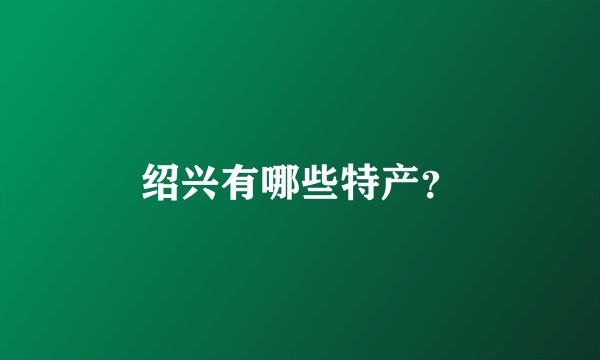 绍兴有哪些特产?
