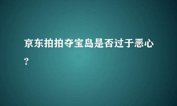 京东拍拍夺宝岛是否过于恶心?