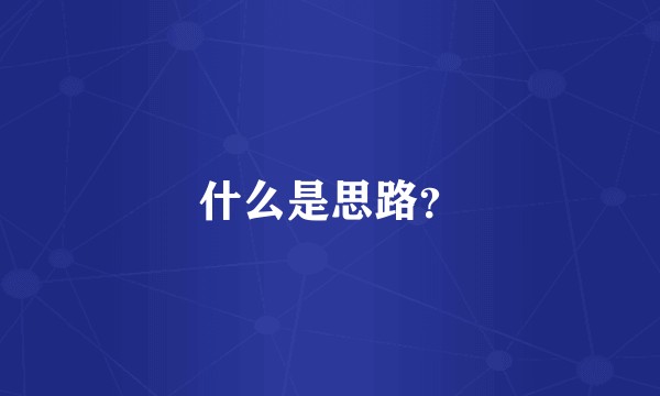 什么是思路？