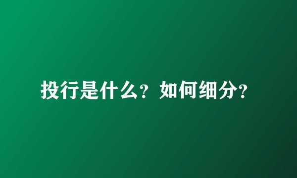 投行是什么?如何细分?