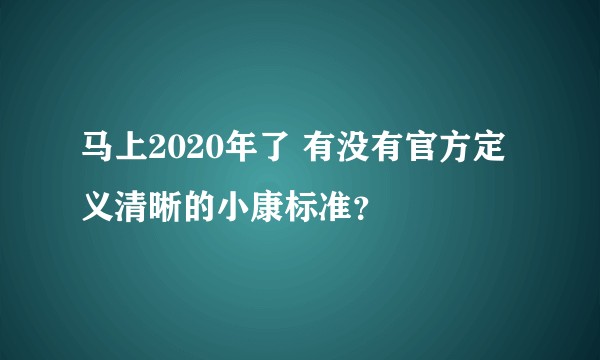 马上2020年了 有没有官方定义清晰的小康标准？