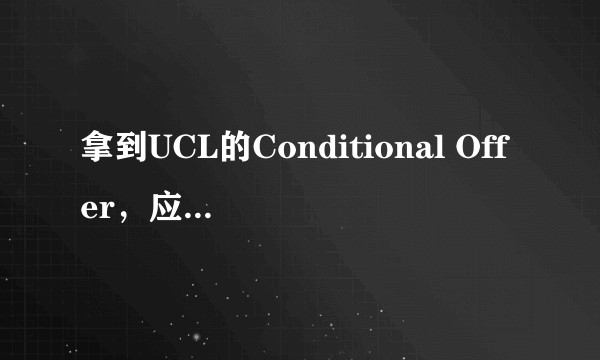 拿到UCL的Conditional Offer，应如何选择？