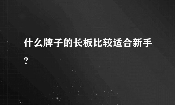 什么牌子的长板比较适合新手？