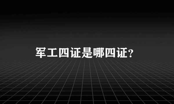 军工四证是哪四证？