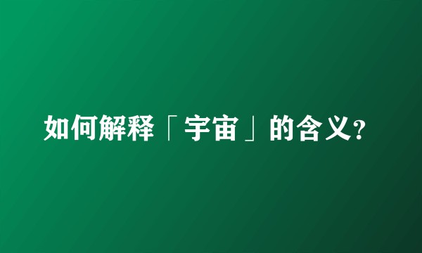 如何解释「宇宙」的含义?