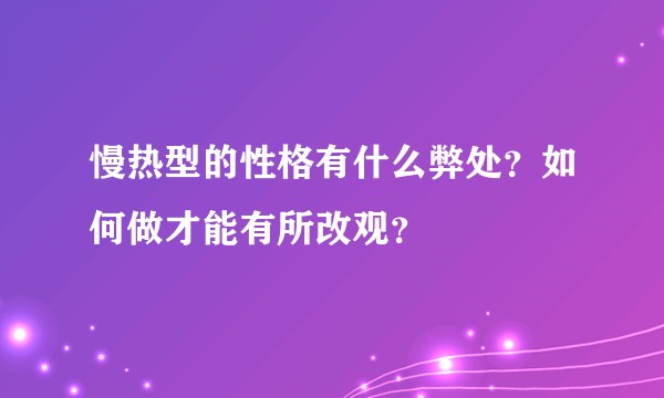 慢热型的性格有什么弊处？如何做才能有所改观？